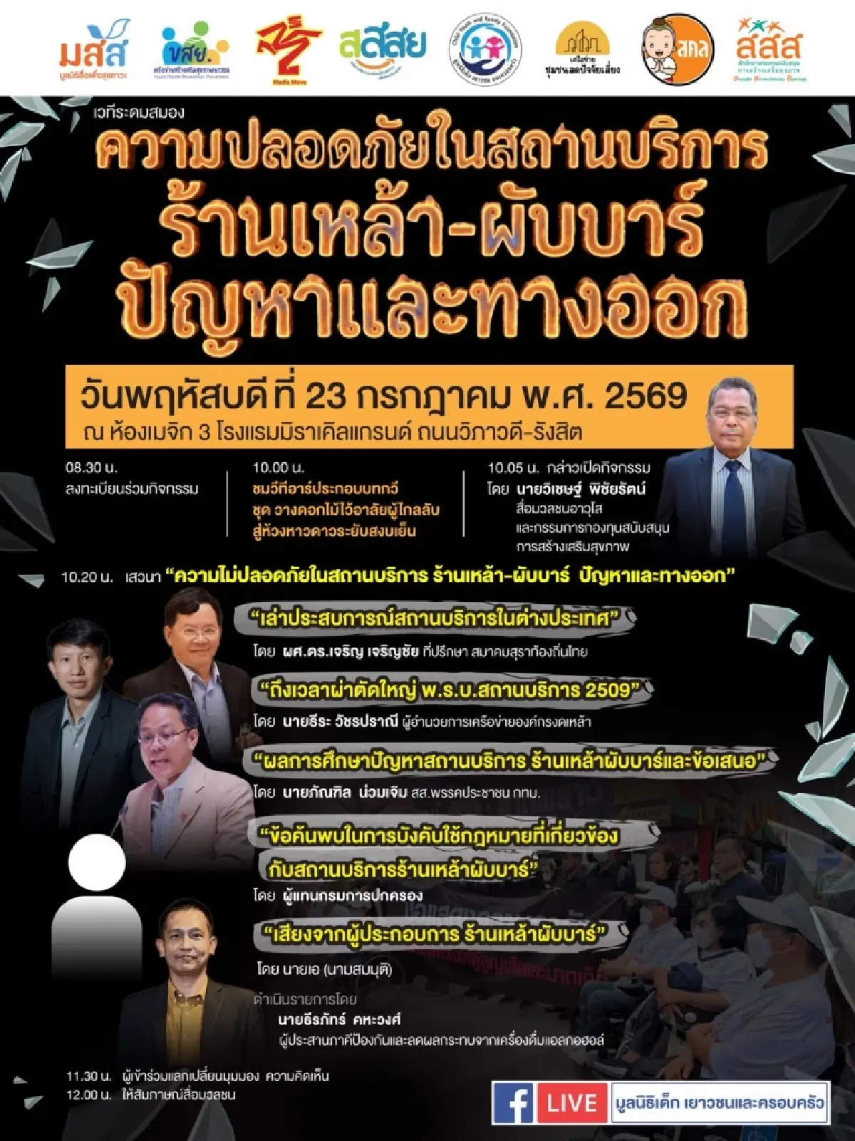 วงเสวนาเดือด! จี้แก้กฎหมายสถานบริการ ปิดช่องส่วย-ยุติโศกนาฏกรรมซ้ำซาก