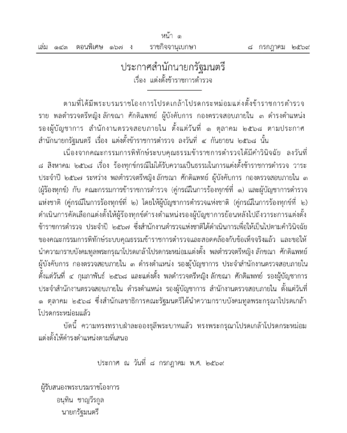 ราชกิจจาฯ แพร่ประกาศโปรดเกล้าฯ แต่งตั้ง "พล.ต.ต.หญิง ลักขณา" เป็น รองผบช.