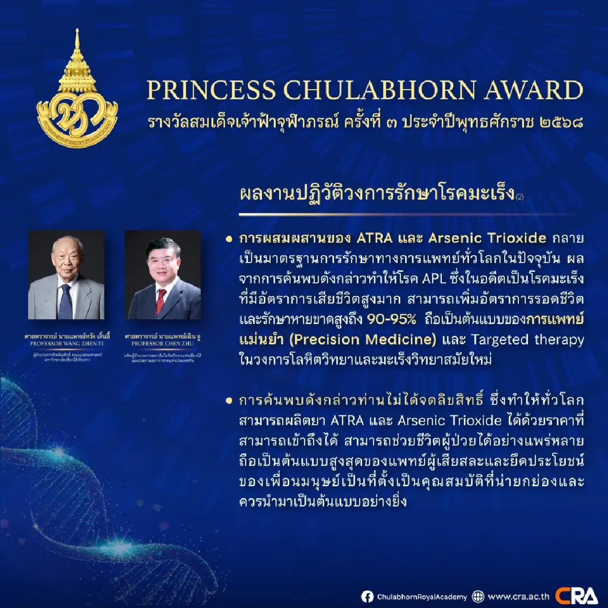 2 นักวิจัยจีน คว้า 'รางวัลจุฬาภรณ์' พลิกโฉมรักษามะเร็งเม็ดเลือดขาวไร้เคมี