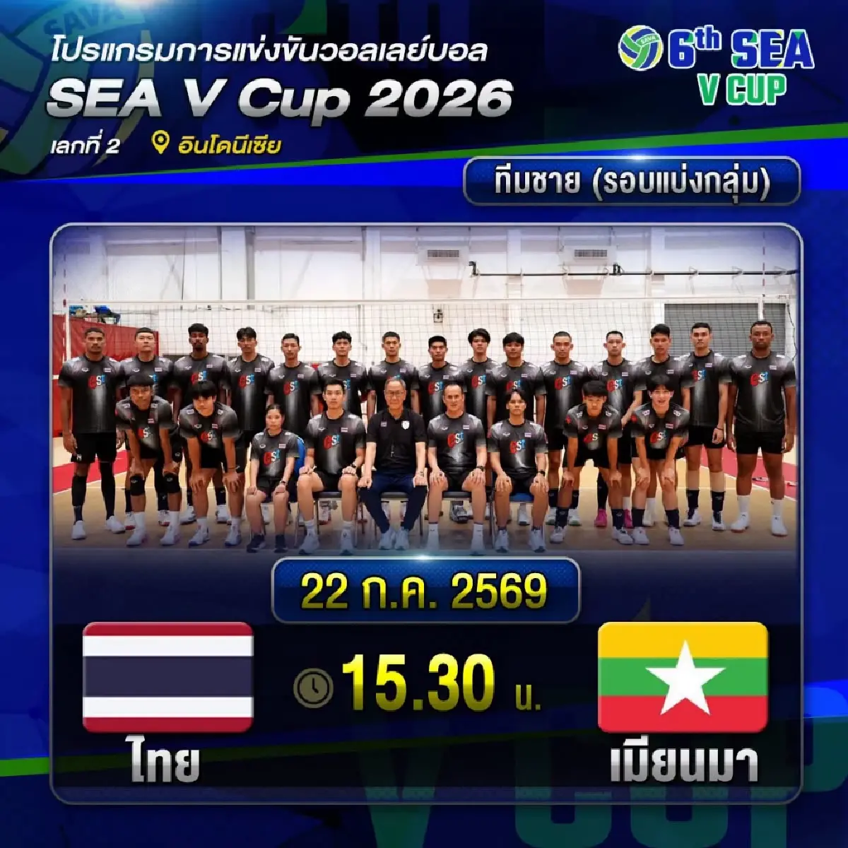 ลิงค์ดูสดฟรี ถ่ายทอดสดวอลเลย์บอลชาย ทีมชาติไทย พบ เมียนมา SEA V Cup 2026