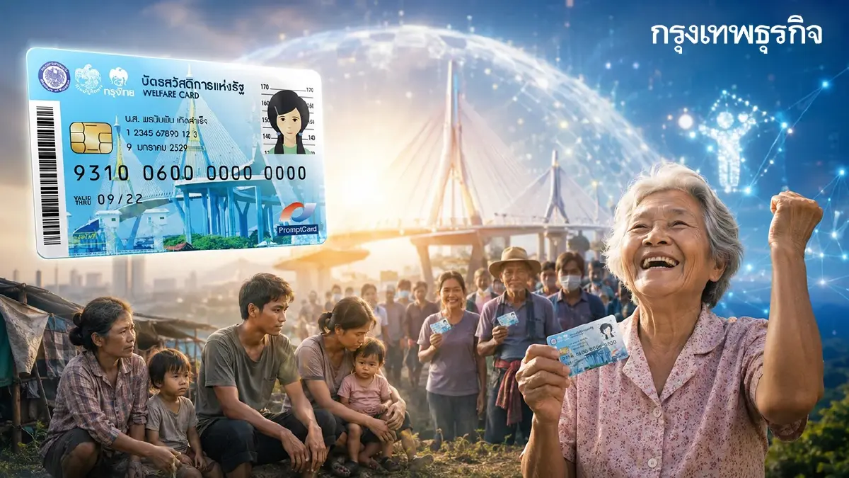 เข้าระบบ welfare.mof.go.th ตรวจสอบรายชื่อ คนได้บัตรสวัสดิการแห่งรัฐ 2569