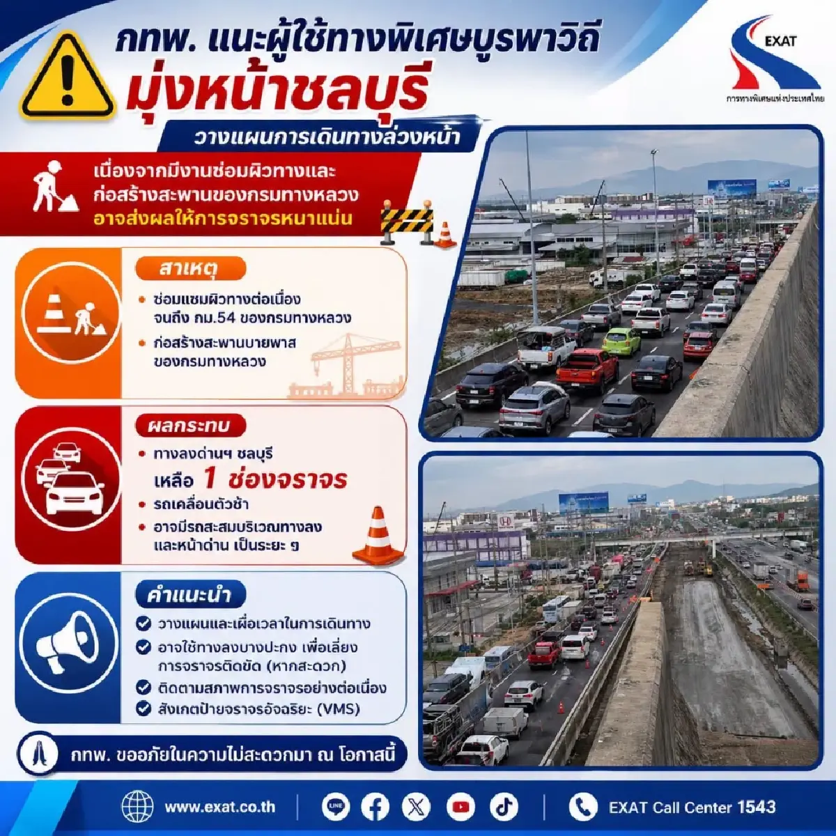 ด่านชลบุรีรถติดหนัก วันหยุดนี้ วางแผนเดินทาง กทพ. แนะใช้ทางลงบางปะกง