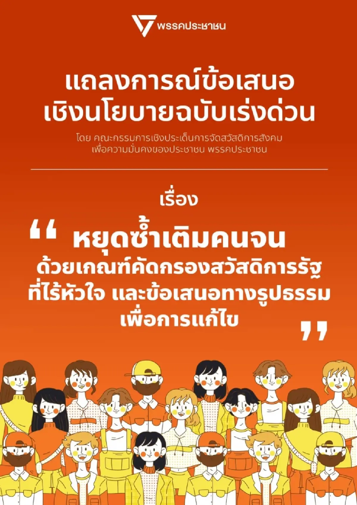 ปชน.ชง 2 ข้อ จี้นายกฯหยุดซ้ำเติม ทำทันทีแก้เกณฑ์ 'บัตรคนจน'