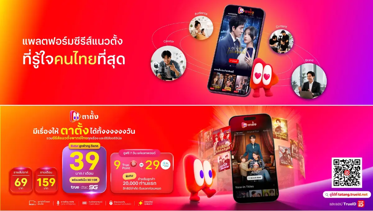 ทรูไอดีรุกตลาด ‘ซีรีส์แนวตั้ง’ เปิด ‘ตาตั้ง by TrueID’ ชิงตลาด Microdrama