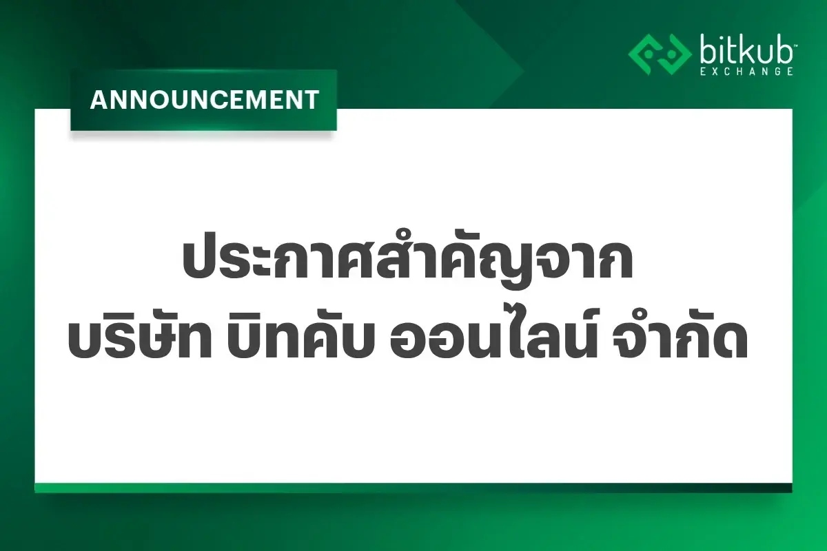 Bitkub แจงปมปี 64 ยืนยันไม่กระทบลูกค้า ทรัพย์สินอยู่ครบ 100%
