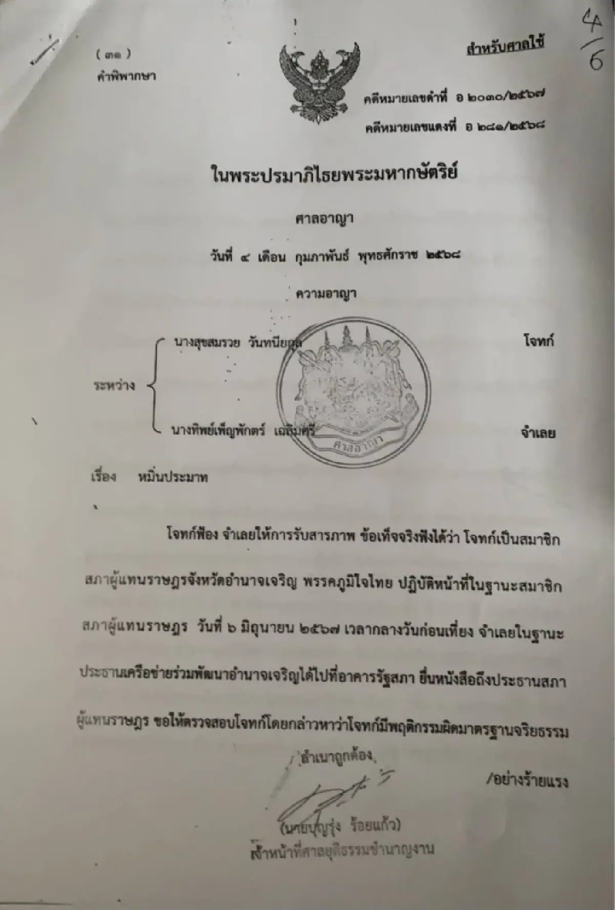 สวน 'ไอติม-ยิ่งชีพ' เปิดพิพากษาศาลสั่งจำคุก 'ทิพย์เพ็ญพักตร์' หมิ่น 'เจ๊รวย'