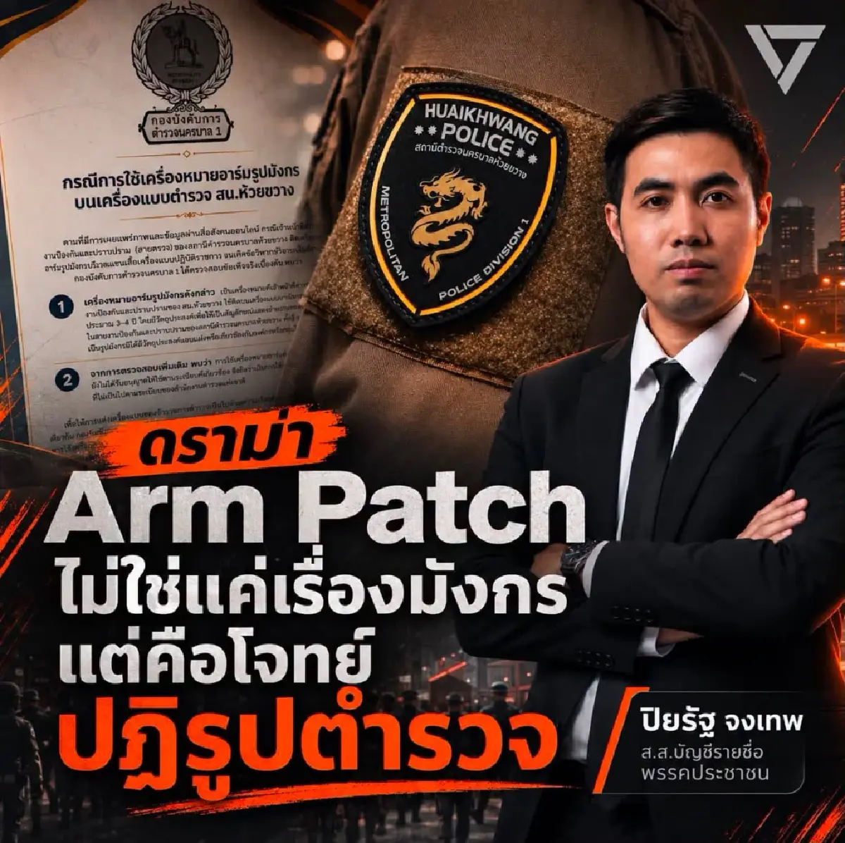 'โตโต้' ชี้ดราม่า 'อาร์มมังกร' ปัญหาโครงสร้าง โจทย์ใหญ่ปฏิรูป ตร.