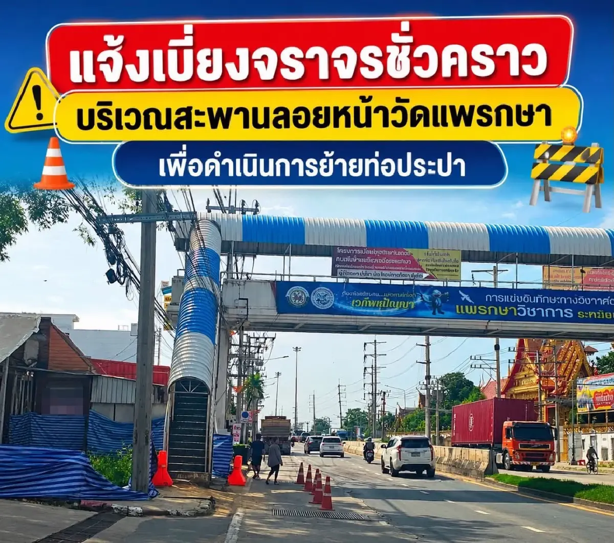 กระทบคนสมุทรปราการ ทำงานโรงงาน ปิดถนน 1 เลน ย้ายท่อประปา หน้าวัดแพรกษา
