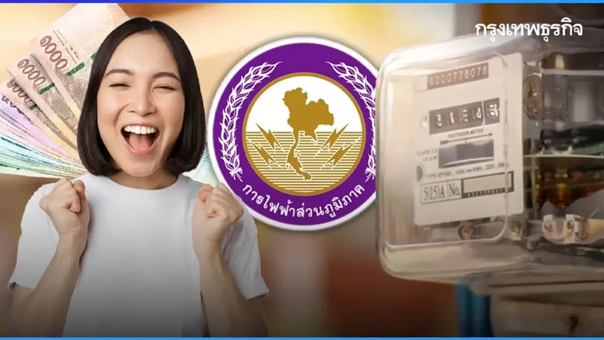 กฟภ. เปิดลงทะเบียนช่วยเหลือค่าไฟฟ้า ผู้ผ่านเกณฑ์บัตรสวัสดิการแห่งรัฐ 2569