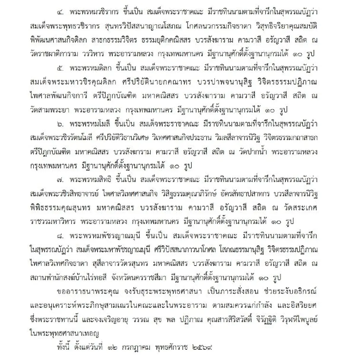 ด่วน! โปรดสถาปนาสมณศักดิ์ 8 สมเด็จพระราชาคณะ