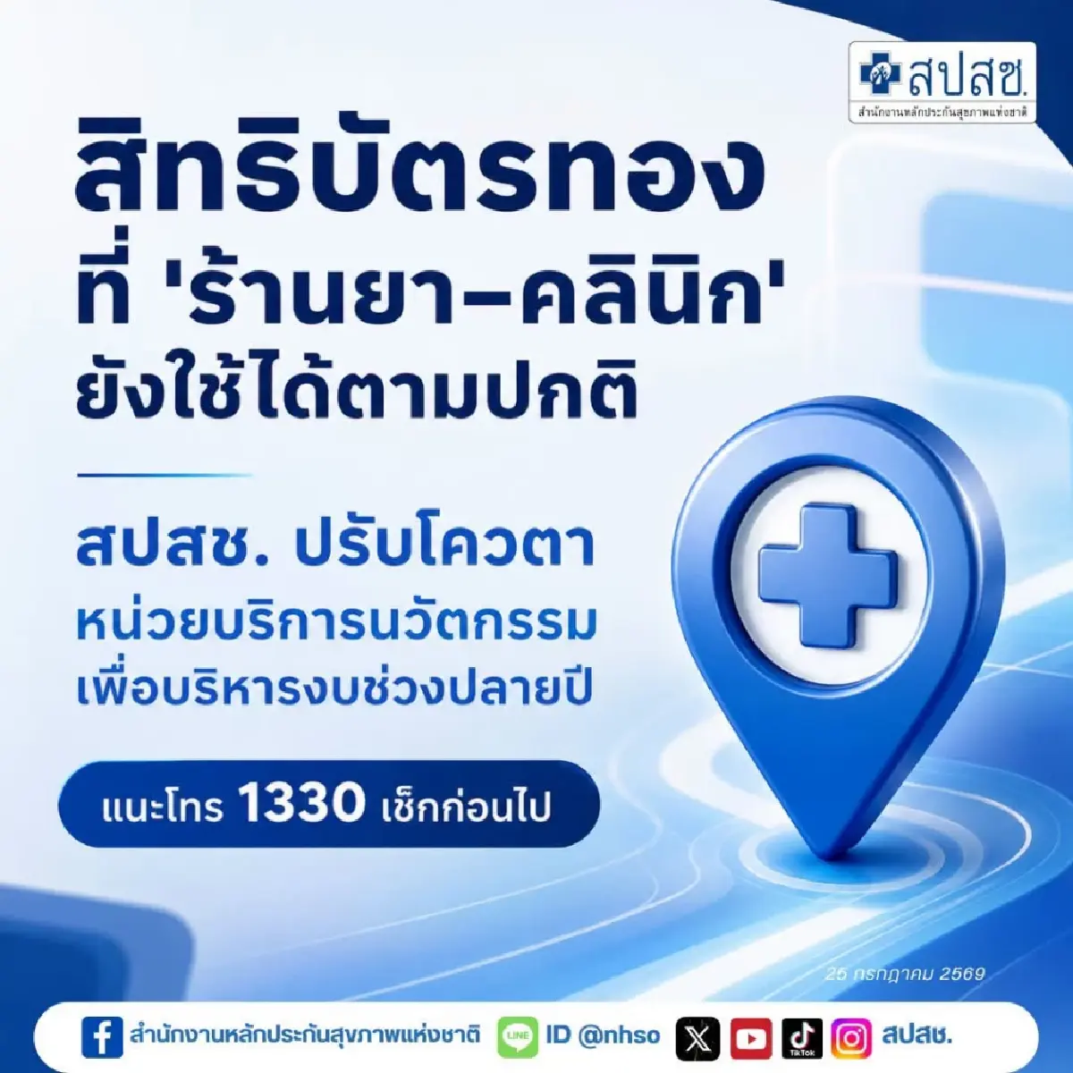 บัตรทอง สปสช. แจงกรณีร้านยาคลินิก แจ้งว่า ‘จำนวนบริการในสัปดาห์นี้ครบแล้ว’