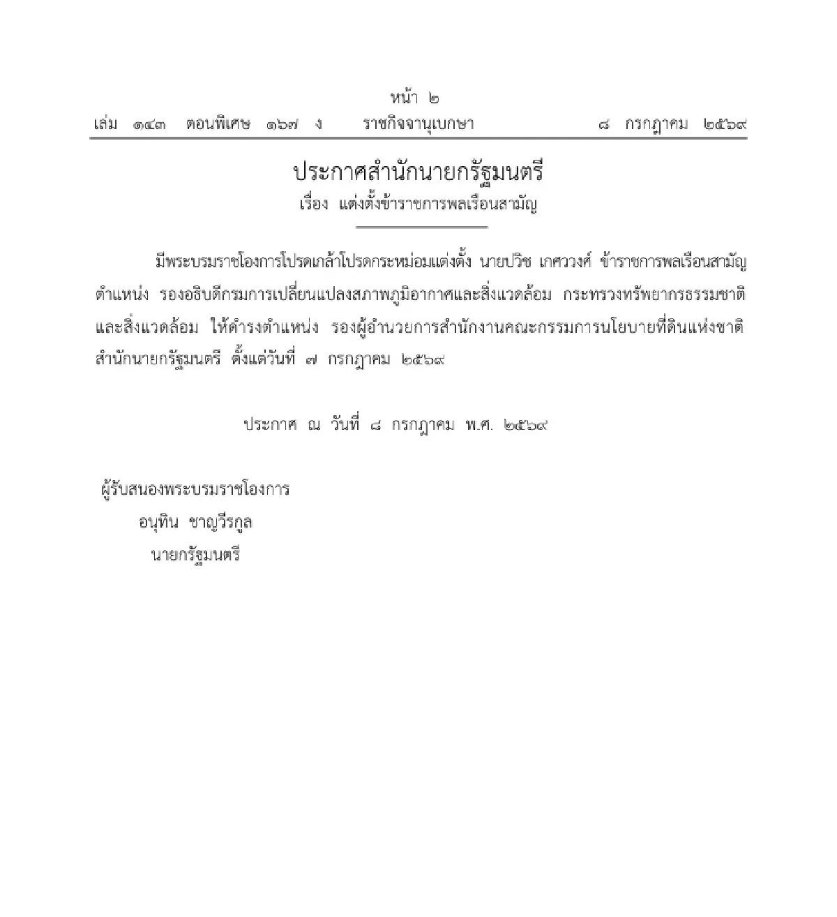 โปรดเกล้าฯ แต่งตั้งข้าราชการพลเรือนสามัญ ให้ดำรงตำแหน่ง จำนวน 1 ราย