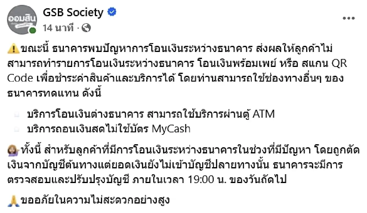 ออมสิน แจ้งด่วน! ระบบขัดข้อง โอนเงิน - สแกน QR Code ใช้ไม่ได้ชั่วคราว