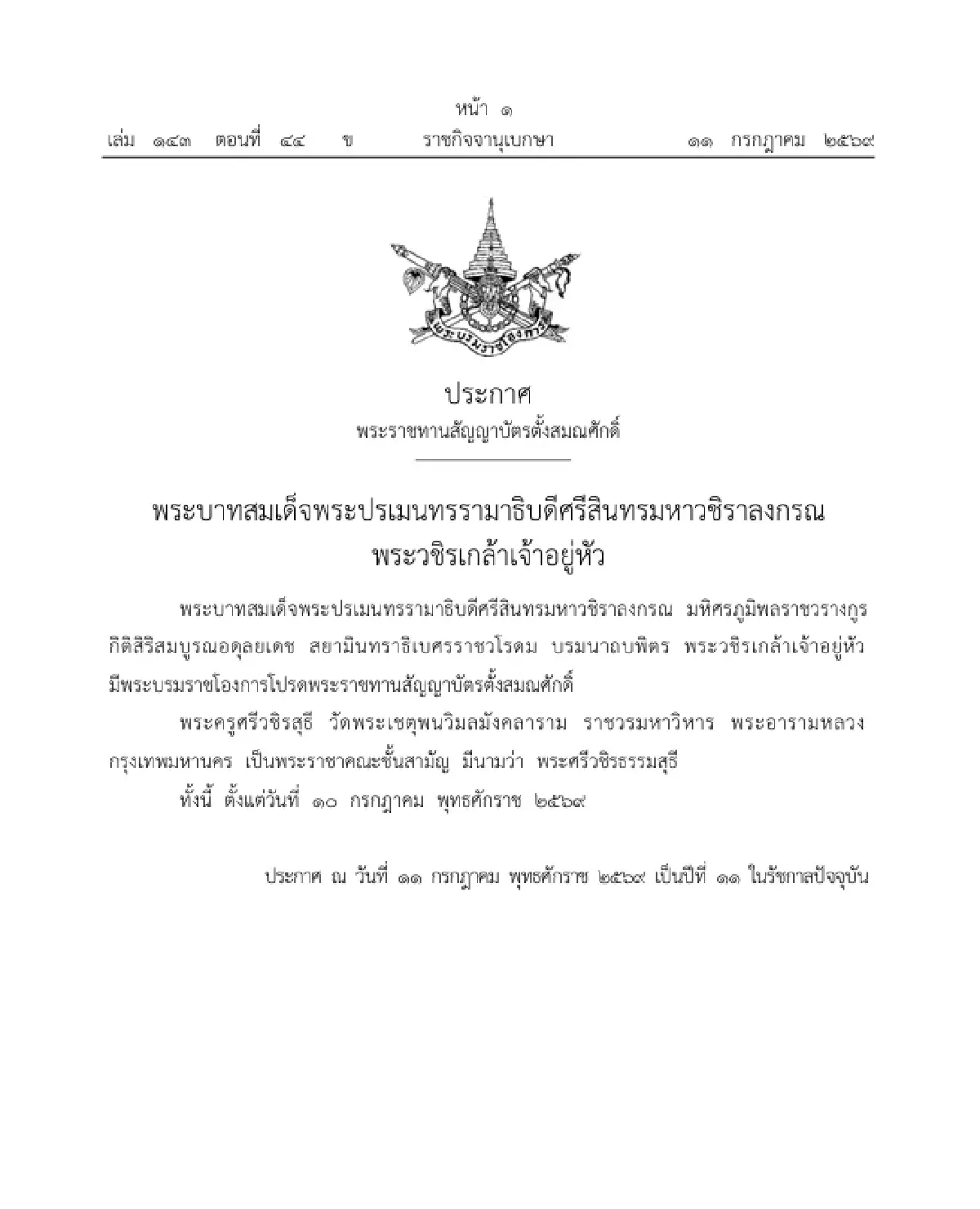 โปรดพระราชทานสัญญาบัตรตั้งสมณศักดิ์ "พระครูศรีวชิรสุธี" เป็น พระราชาคณะชั้นสามัญ