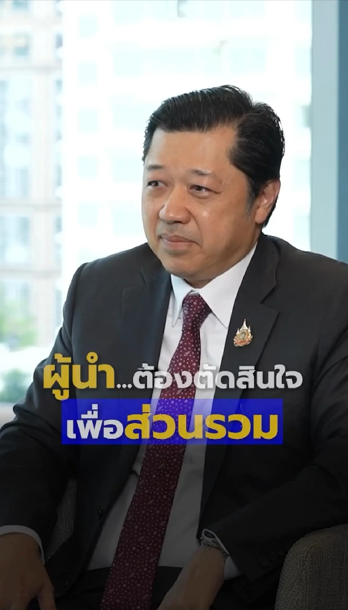 ศุภชัย เจียรวนนท์ แชร์หลักคิดผู้นำ ต้องยึดประโยชน์ส่วนรวมมาก่อน