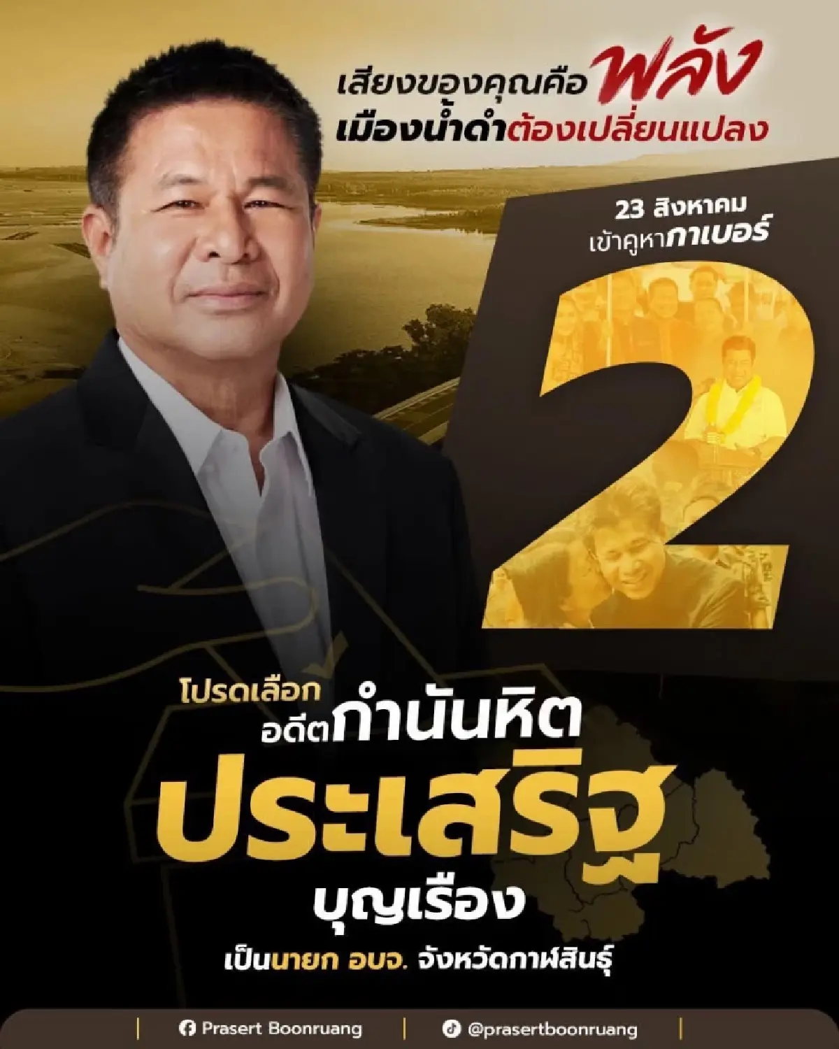 ฟื้นพลังแดง ‘เชน’ ขายได้ ตัวชี้วัดศึก ‘อบจ.’ ร้อยเอ็ด-กาฬสินธุ์