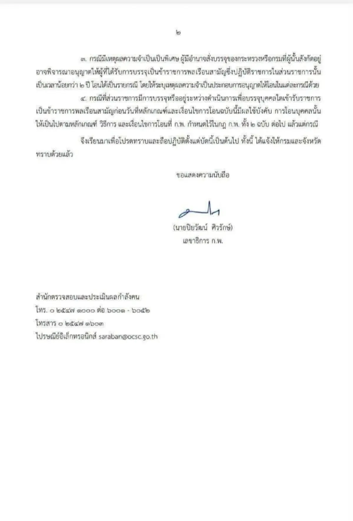 สำนักงาน ก.พ. ออกหลักเกณฑ์ 'ล็อกขา' ข้าราชการใหม่ ห้ามโอนย้าย 2 ปี