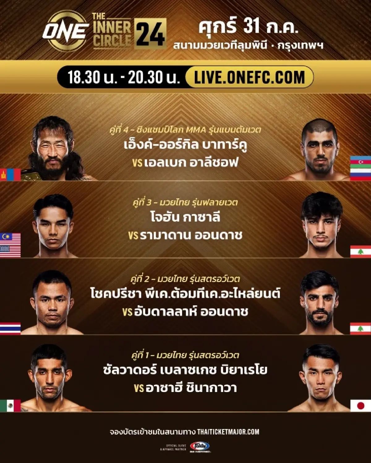 ดูสด "เอ็งค์-ออร์กิล vs เอลเบก" คู่เอก มวยวันนี้ ศึก ONE ลุมพินี 164 & The Inner Circle 24