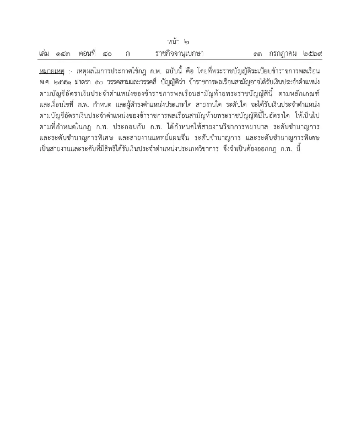 ราชกิจจาฯ ประกาศ กฎ ก.พ. เพิ่มสิทธิรับเงินประจำตำแหน่ง สายงานพยาบาล-แพทย์แผนจีน