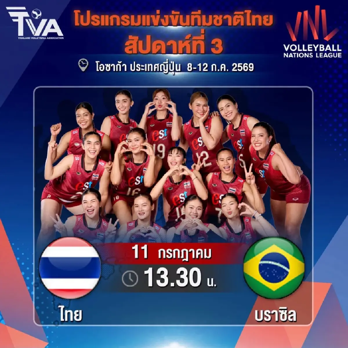 ลิ้งค์ดูสดฟรี ถ่ายทอดสดวอลเลย์บอลหญิง ทีมชาติไทย พบ บราซิล VNL 2026
