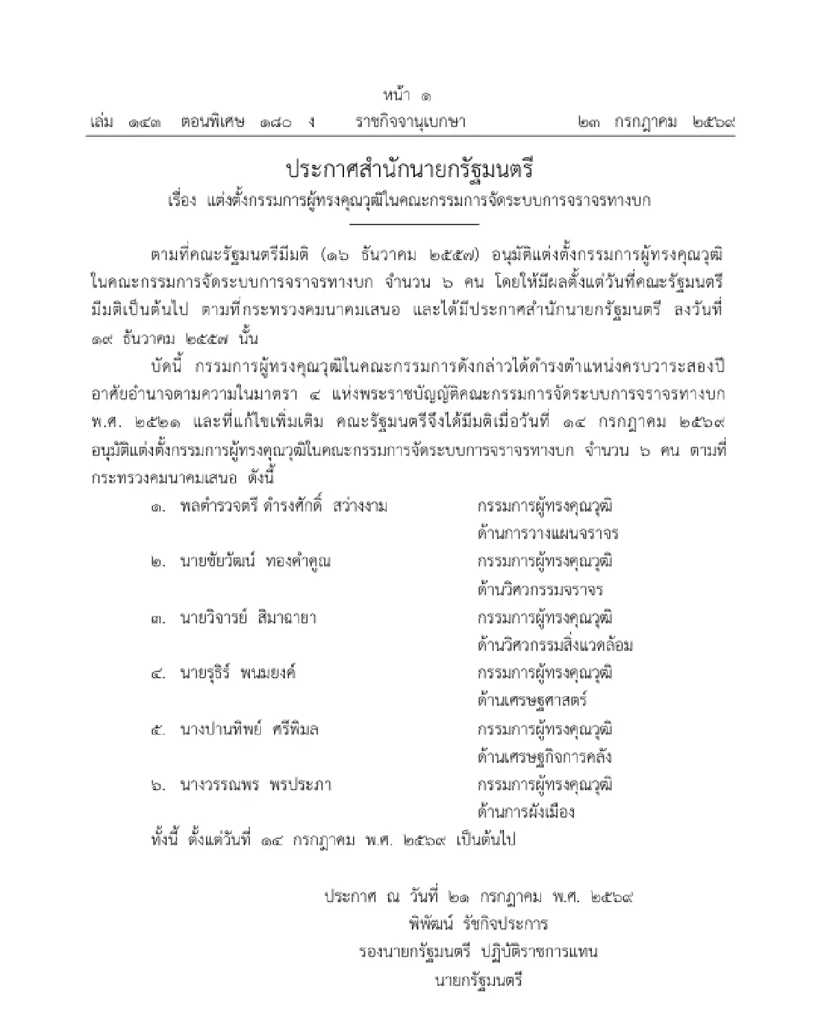 ราชกิจจานุเบกษา แพร่ประกาศ แต่งตั้ง 6 กรรมการผู้ทรงคุณวุฒิ คจร.