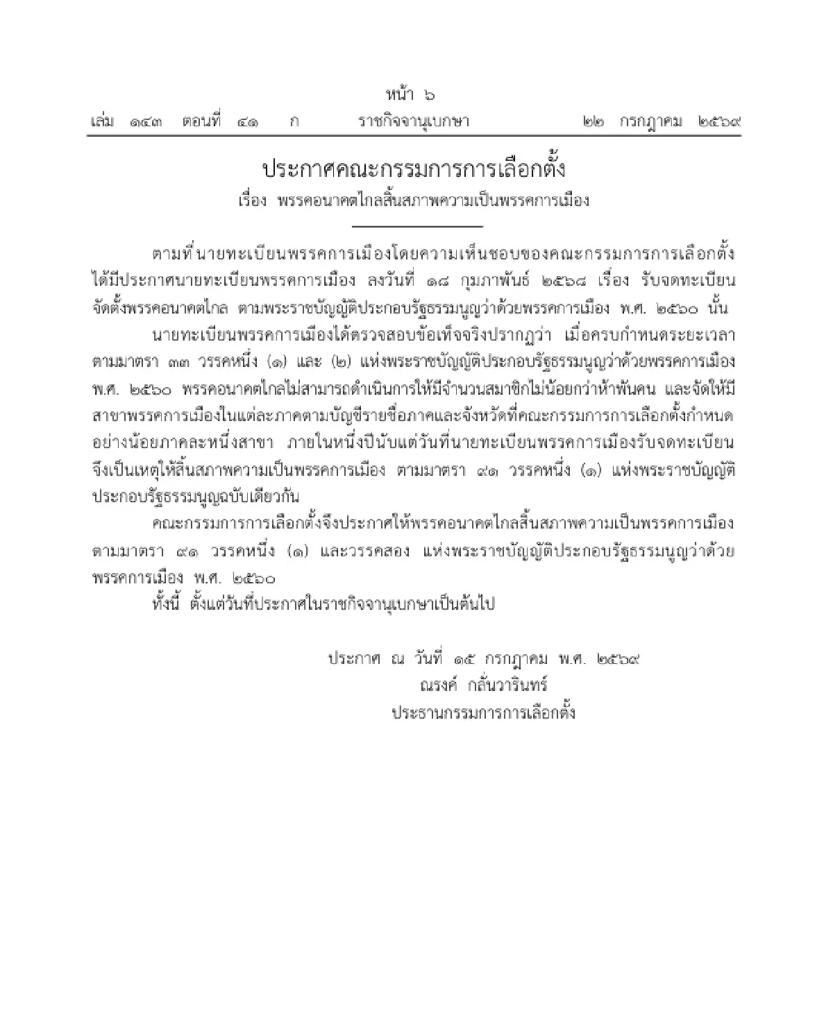 ราชกิจจาฯ แพร่ประกาศ กกต. "พรรคอนาคตไกล" สิ้นสภาพความเป็นพรรคการเมือง
