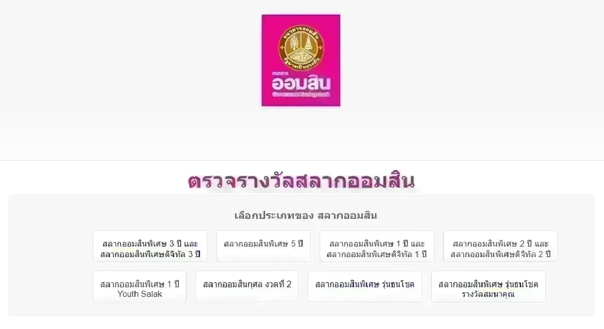 ออกแล้ว 'หวยออมสิน' ตรวจหวยงวดนี้ 16 ก.ค.69 สลากออมสิน 1 ปี หวยล่าสุด
