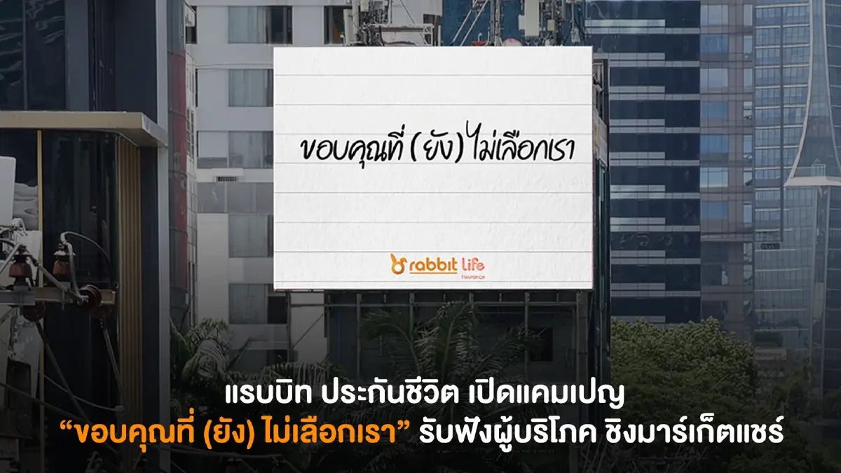 แรบบิท ประกันชีวิต เปิดแคมเปญ 'ขอบคุณที่ (ยัง) ไม่เลือกเรา' เดินหน้าพลิกเกมสร้างแบรนด์ยุคใหม่