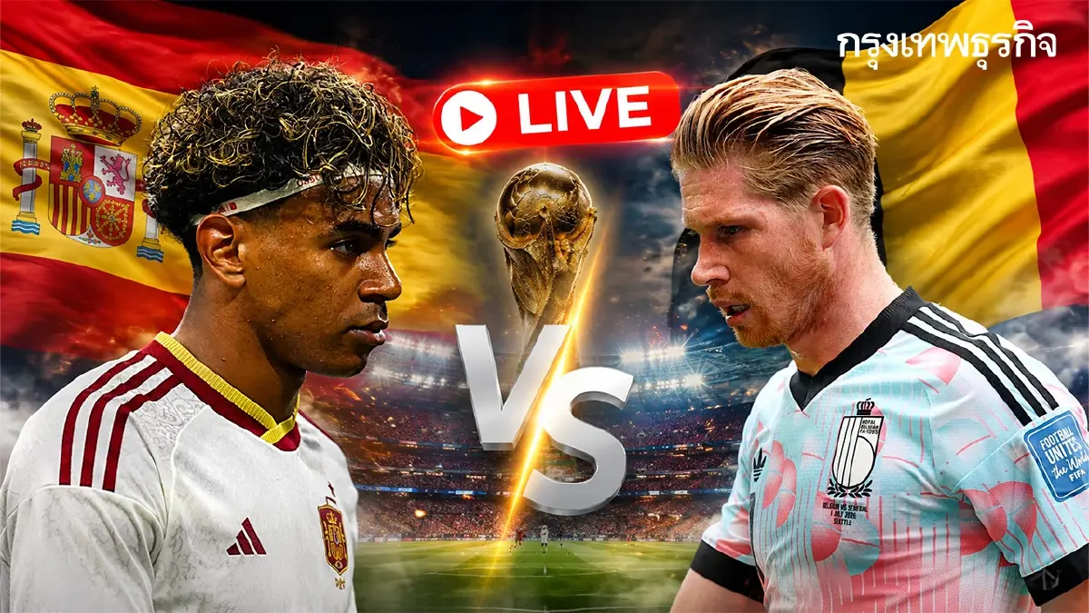 ผลบอลสด 'สเปน 2-1 เบลเยี่ยม' ดูบอลสด ฟุตบอลโลก 2026 ติดตามลิงค์ดูสด