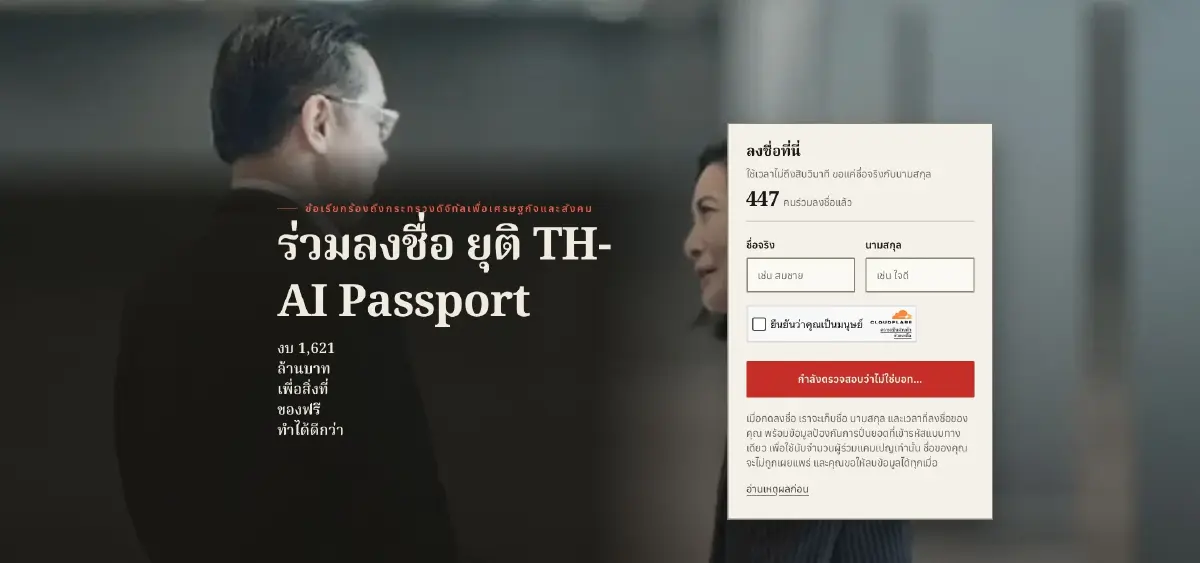 'การดี' ชวน ร่วมลงชื่อ หยุด TH-AI Passport  หวังหยุดงบไม่คุ้มค่า