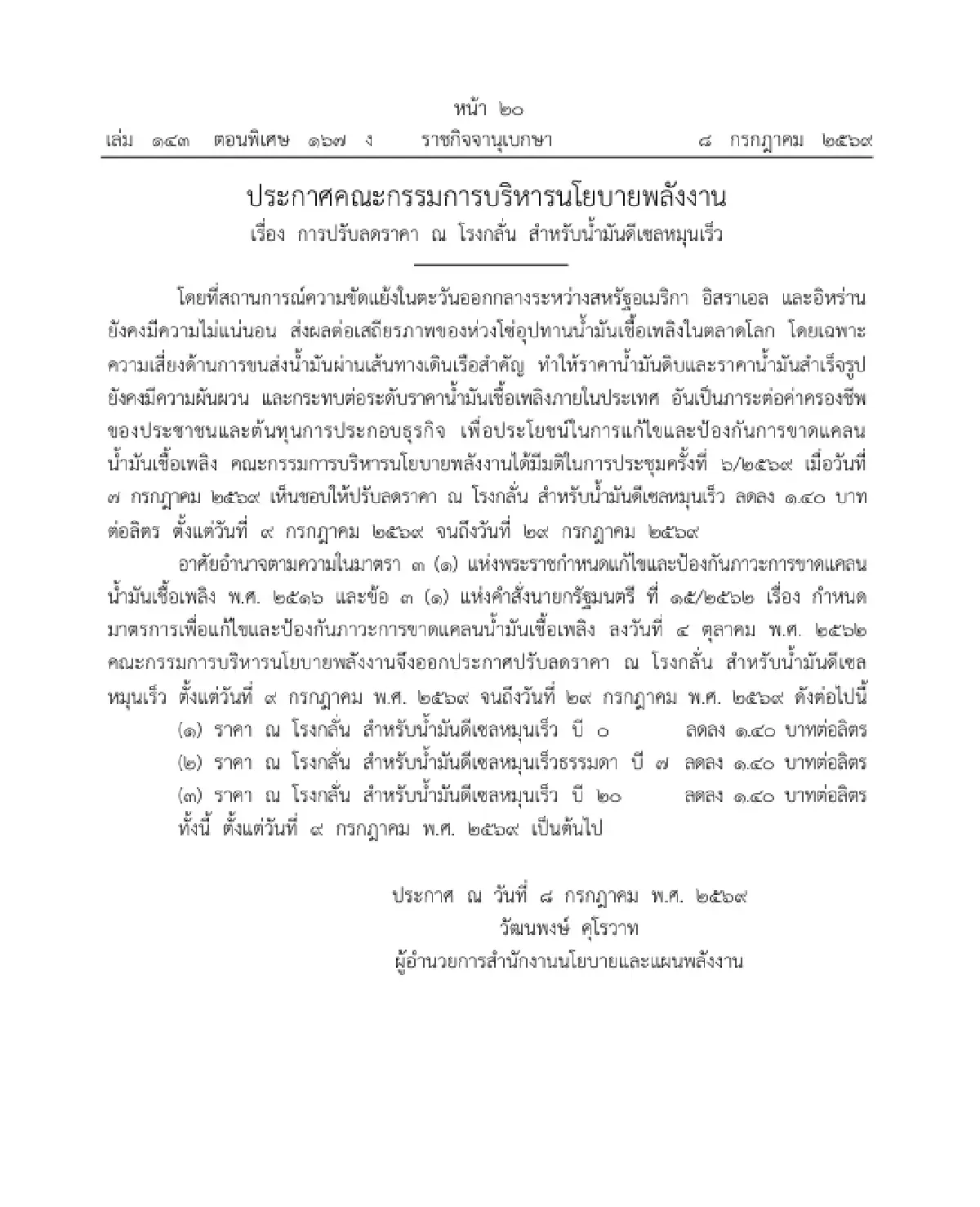 ราชกิจจาฯ ประกาศ กบง. ลดราคาน้ำมันดีเซล ณ โรงกลั่น 1.40 บาท/ลิตร มีผล 9-29 ก.ค. 69
