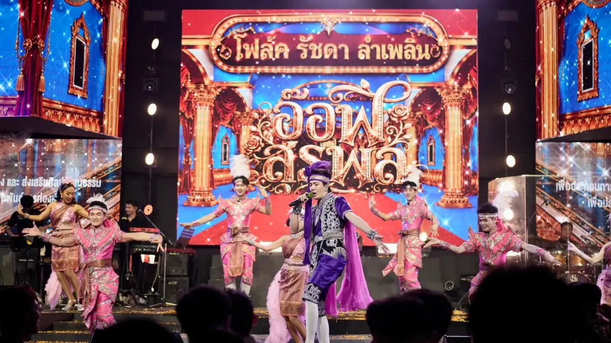 ‘โฟล์คพระนคร รัชดา’ ศูนย์รวมความม่วนของคนอีสาน ชม ‘หมอลำ’ ใจกลางกรุงเทพมหานคร