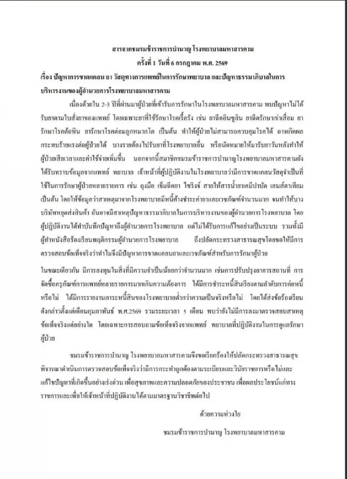 ข้าราชการบำนาญรพ.มหาสารคาม ร้อง 'ไม่ได้รับยาตามใบสั่งยา'