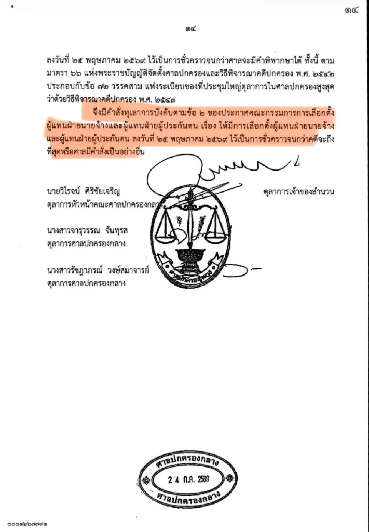 'รักชนก' กางคำสั่งศาล ปค. ชี้ไม่ได้สั่งเลื่อนเลือกตั้งบอร์ด สปส.