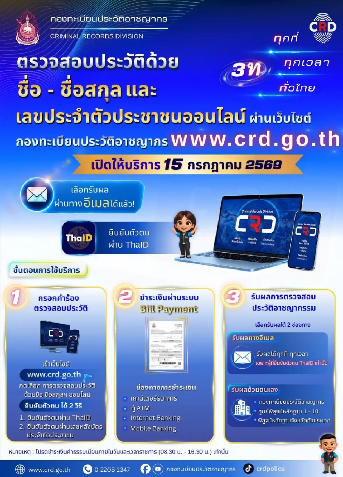 เปิดตรวจประวัติอาชญากรรมออนไลน์ ด้วยชื่อ-นามสกุล เลขบัตรประชาชน