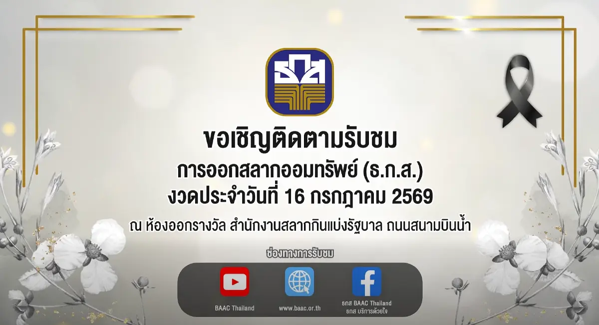 เจาะสถิติหวย ธ.ก.ส. 16 ก.ค.69 ย้อนหลัง 50 งวด เลขเด็ดวันพฤหัส รางวัลที่ 1