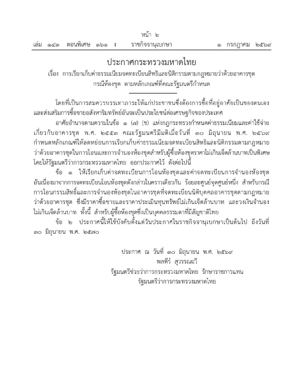 ราชกิจจาฯ ประกาศ ลดค่าโอน-จำนอง "บ้าน-คอนโด" ไม่เกิน 7 ล้าน เหลือ 0.01% ถึง 30 มิ.ย. 70