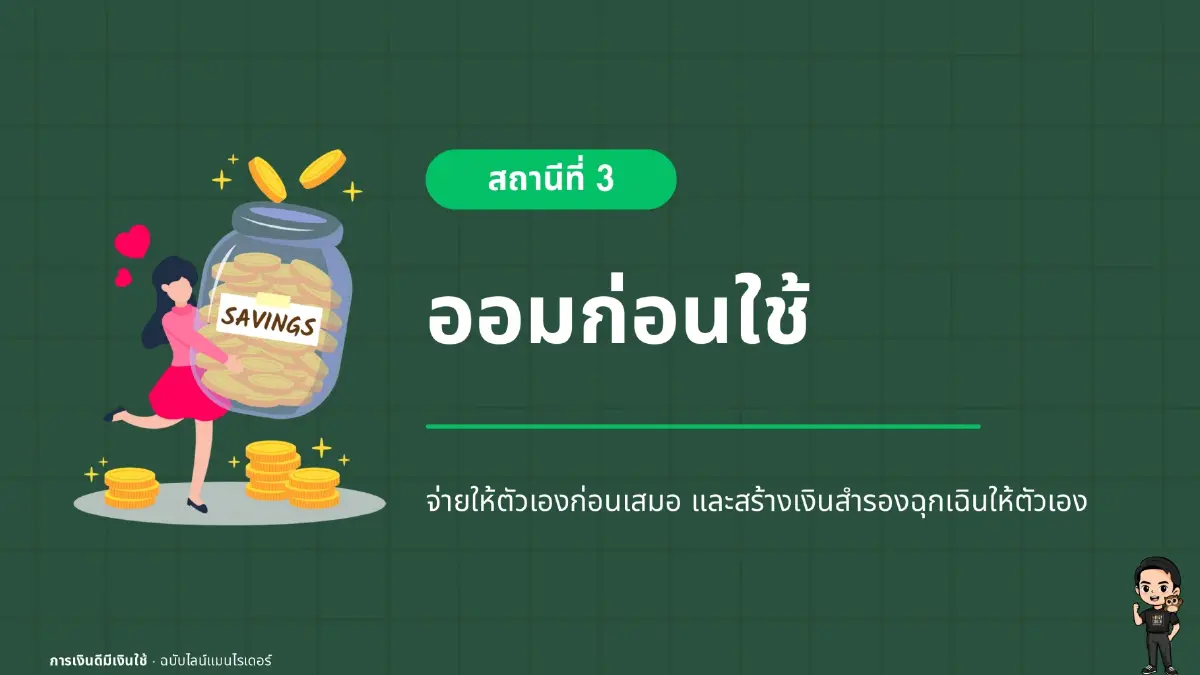5 วิธีปลดหนี้ฉบับฟรีแลนซ์ รายได้ไม่นิ่งก็ทำได้ โดย LINE MAN x โค้ชหนุ่ม