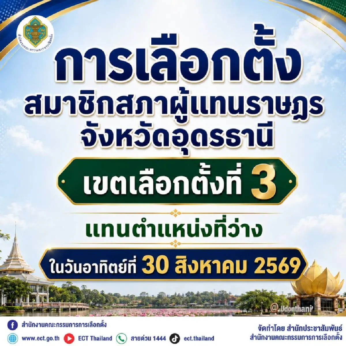 เลือกตั้งซ่อม สส.เขต 3 อุดรฯ รับสมัคร 1-5 ส.ค. กาบัตร 30 ส.ค.