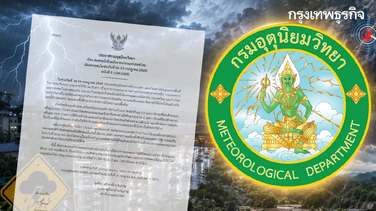 ประกาศ ฉ.2 ไทยทุกภาคฝนตกหนัก 26-30 ก.ค. พายุลูกใหม่ จ่อขึ้นฝั่งจีน