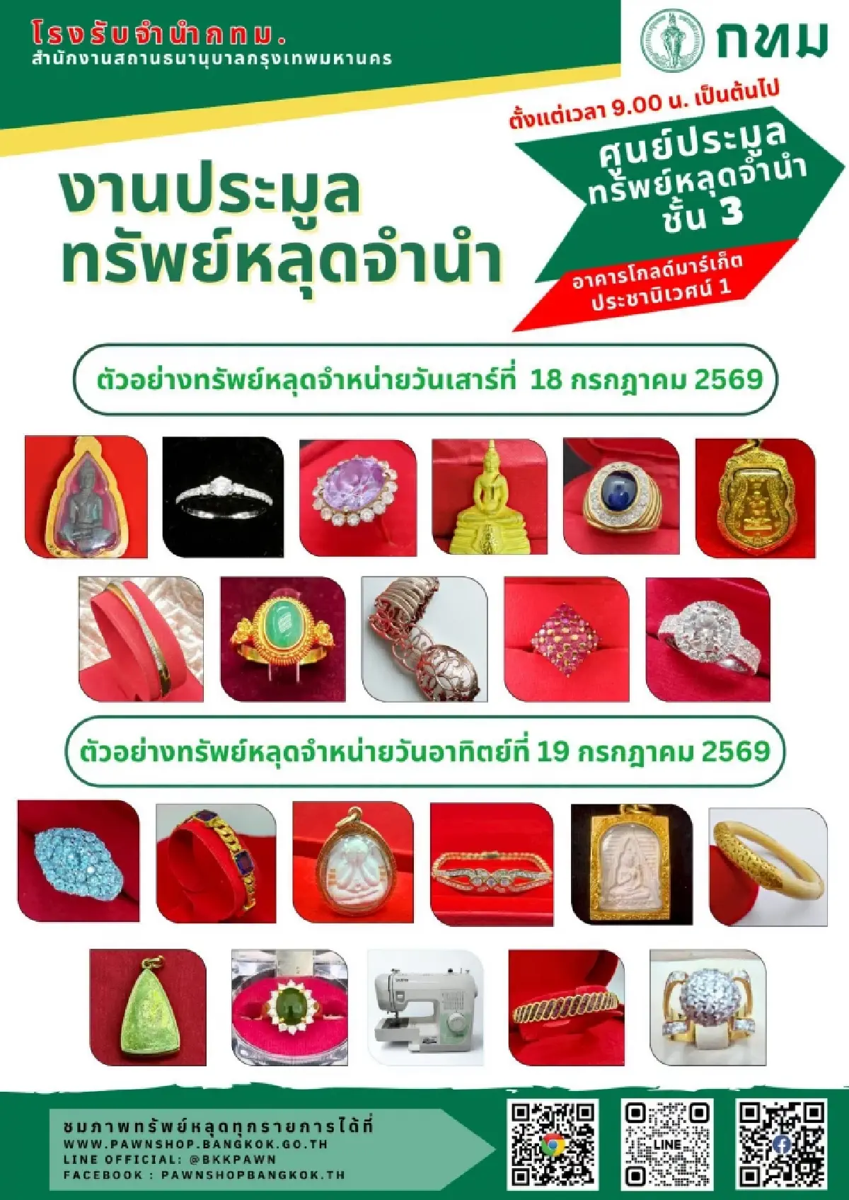 โรงรับจำนำ กทม. เปิดประมูลทรัพย์หลุดจำนำ ราคาถูก ห้ามพลาด 18-19 ก.ค. 69