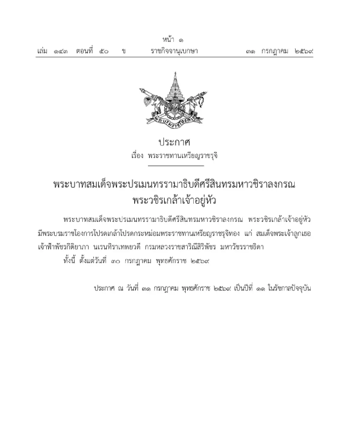 โปรดเกล้าฯ พระราชทานเหรียญราชรุจิทอง เจ้าฟ้าพัชรกิติยาภาฯ - เจ้าฟ้าสิริวัณณวรีฯ - เจ้าฟ้าทีปังกรฯ