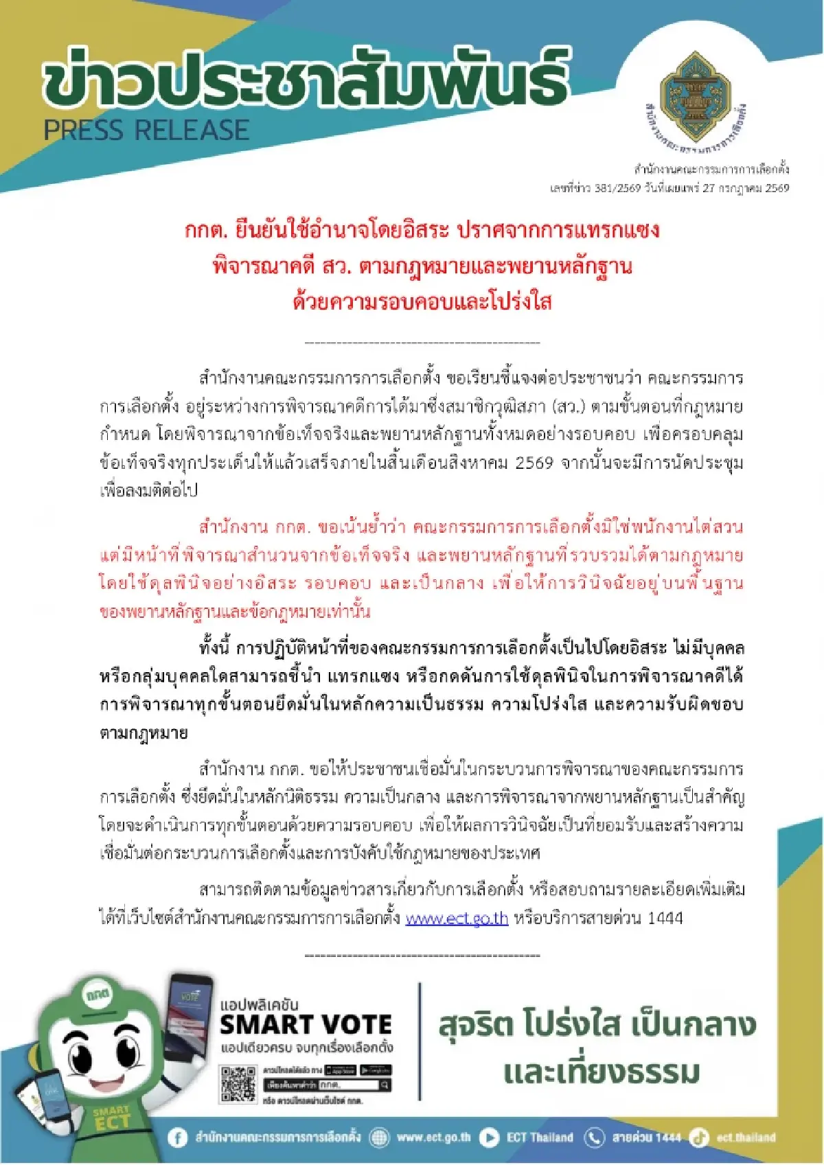 กกต.แจงทำคดีโกง สว.โดยอิสระ ไร้แทรกแซง เสร็จ ส.ค. ขอ ปชช.เชื่อมั่น