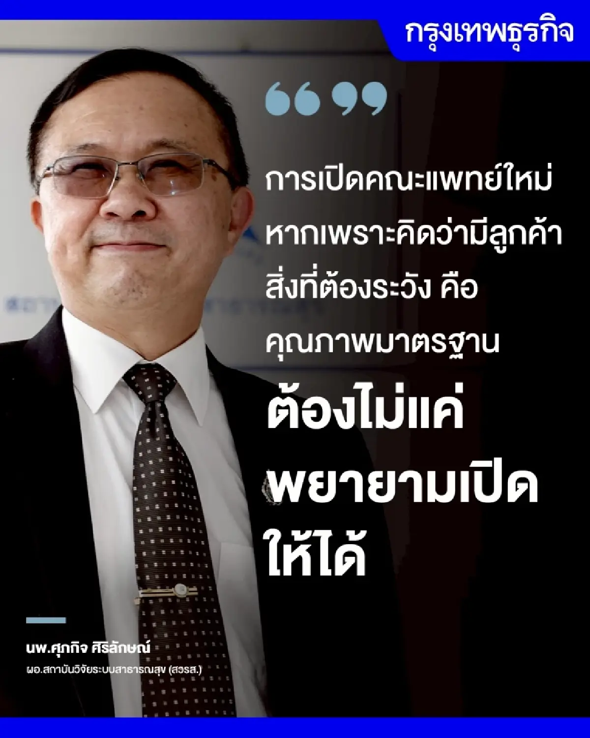 ‘แห่เปิดคณะแพทย์’ ต้องตอบก่อนว่า แพทย์ ‘ขาดจริง’ หรือแท้จริง ‘ขาดแฝง’