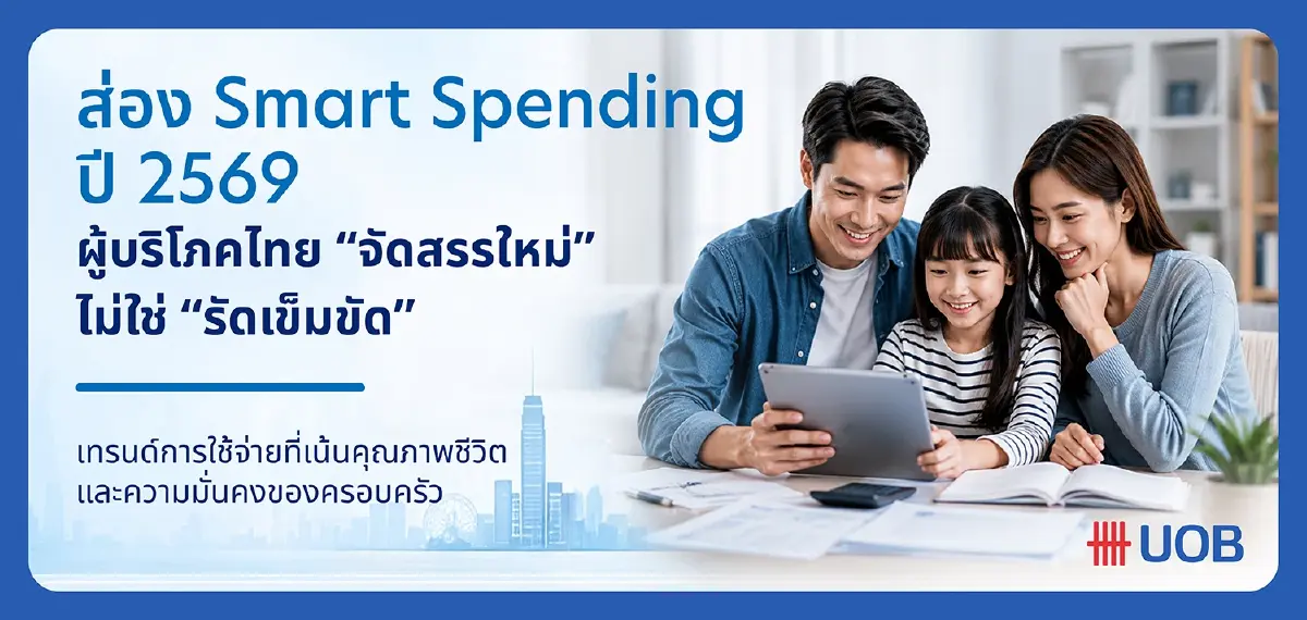 ถอดรหัส 'ใช้จ่ายเชิงกลยุทธ์' เมื่อผู้บริโภคไทยจัดสรรเงินใหม่ในยุคเศรษฐกิจผันผวน