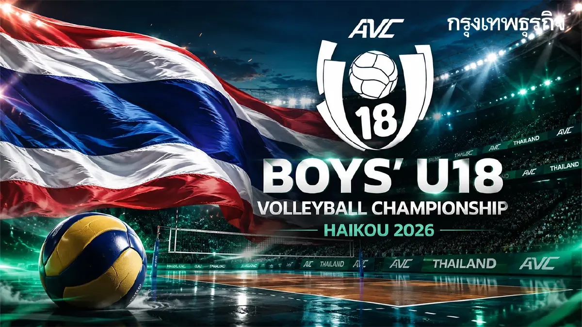 ดูวอลเลย์บอลสด U18 ‘ไทย พบ คาซัคสถาน’ นัดแรก ชิงแชมป์เอเชีย 2026 ทีมชาย