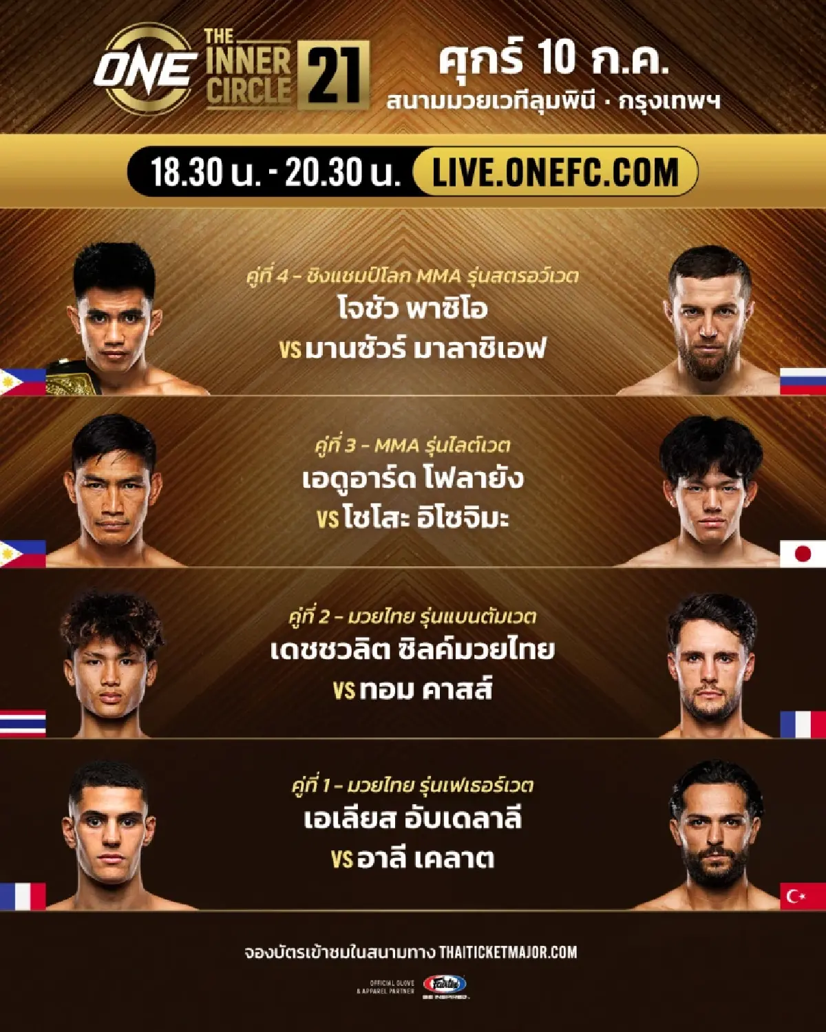 ลิงก์ดูสด มวยวันนี้ ONE ลุมพินี จัดเต็ม 14 คู่ "โจชัว vs มานซัวร์" ชิงแชมป์โลก MMA