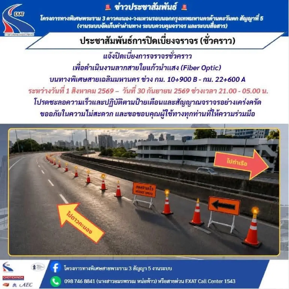 แจ้งเตือนผู้ใช้ทาง! กทพ. ปิดเบี่ยงการจราจร บนทางพิเศษเฉลิมมหานคร 1 ส.ค. - 30 ก.ย. 69