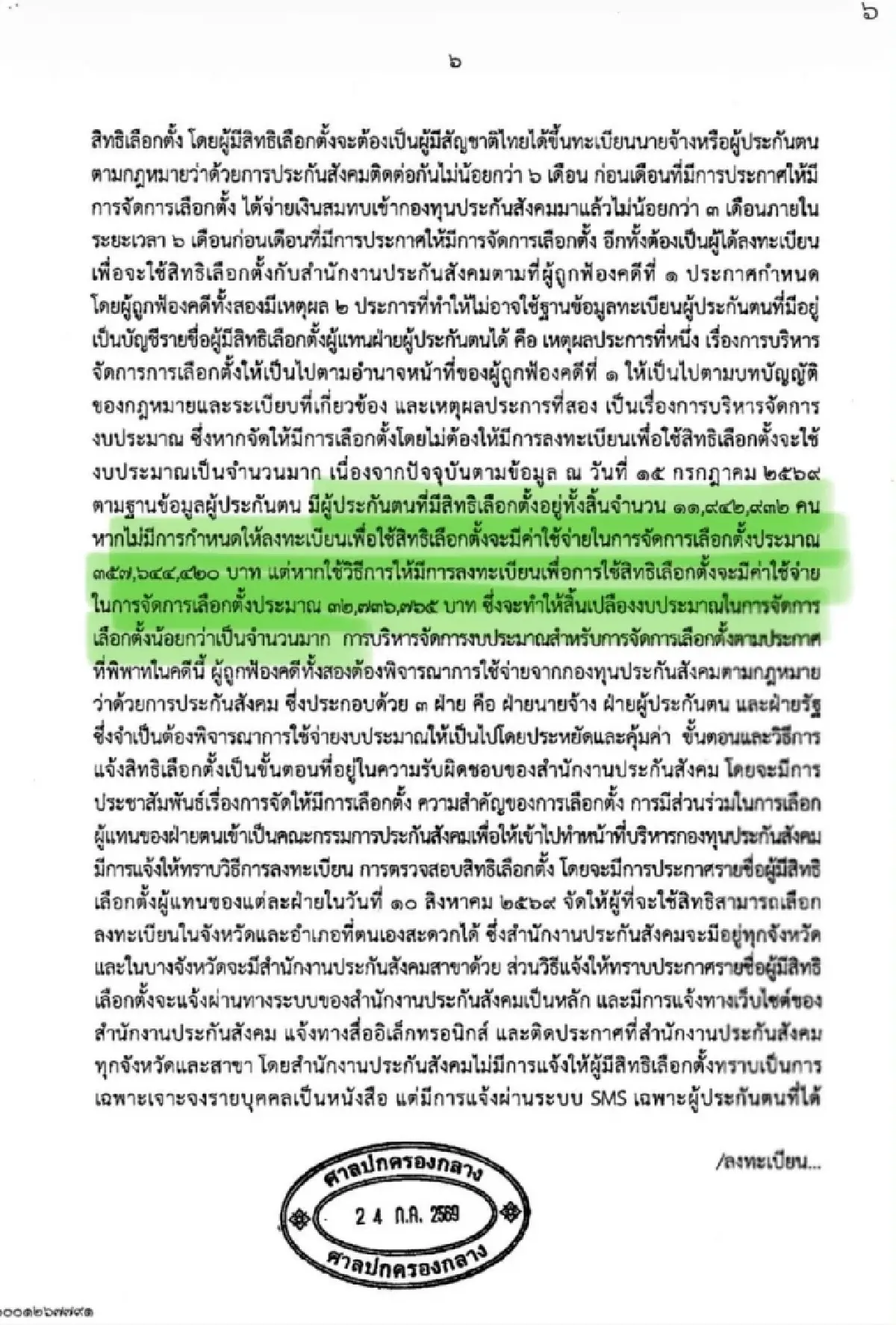 'รักชนก' กางคำสั่งศาล ปค. ชี้ไม่ได้สั่งเลื่อนเลือกตั้งบอร์ด สปส.