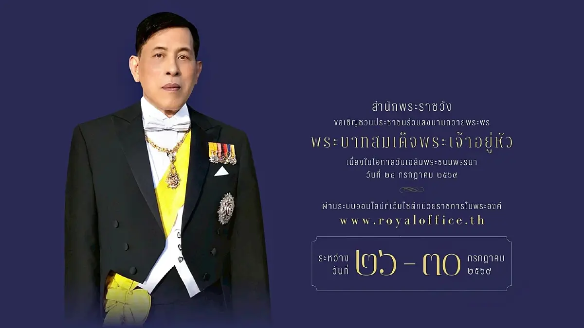 ชวนลงนามถวายพระพรชัยมงคล "ในหลวง" วันเฉลิมพระชนมพรรษา 28 ก.ค. 69 ผ่านออนไลน์